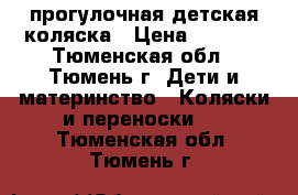 прогулочная детская коляска › Цена ­ 3 000 - Тюменская обл., Тюмень г. Дети и материнство » Коляски и переноски   . Тюменская обл.,Тюмень г.